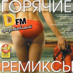 VA - Радио DFM: Горячие Ремиксы (2012)