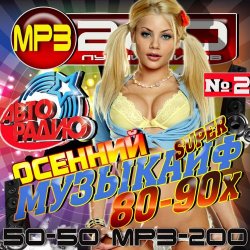 VA - Осенний супер музыкайф 80-90х 2 50/50 (2012)