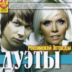 Сборник - Дуэты Российской Эстрады (2012) 