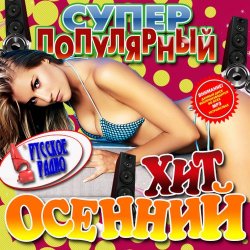 Супер популярный осенний хит Русский (2012)