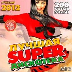 VA - Лучшая Super Дискотека 50/50 (2012) 