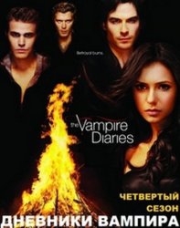 Дневники вампира / The Vampire Diaries (4 сезон 2012)
