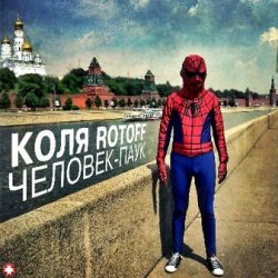 Rotoff - Человек-паук (2012) 