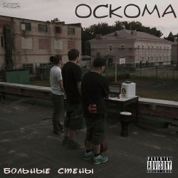 ОСКОМА - Больные стены (2012)