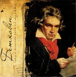 VA - Бетховен. Гении классической музыки - 2012