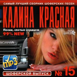 Калина Красная Шоферской Выпуск №15 (2012)