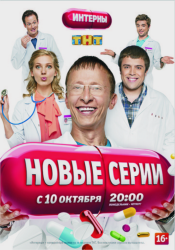 Интерны (7 сезон 2012)