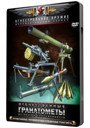 Отечественные гранатомёты. История и современность (2012) Все серии