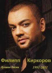 Филипп Киркоров - Лучшие Песни (1991-2011)