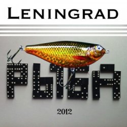 Ленинград - Рыба (2012) 