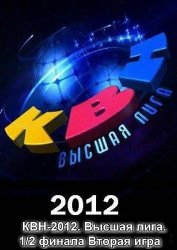 КВН-2012. Высшая лига. 1/2 финала. Вторая игра. (2012)