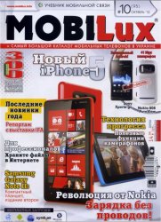 MobiLux №10 Украина (октябрь 2012)