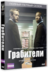 Грабители / Inside Men (1 сезон 2012)
