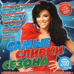 Сборник - Самые Сливки Сезона (2012)