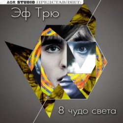 Эф Трю - 8 чудо света (2012) 