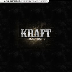 Kraft - Время Пять (2012) 