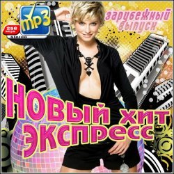 VA - Нoвейший Хит Экспpеcc. Зapубежный (2012) 