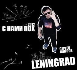 Ленинград - С Нами Пох (2012) 