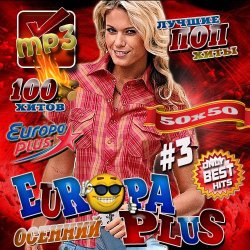 VA - Осенний Only Best Hits Европа Плюс 3 50/50 (2012) 