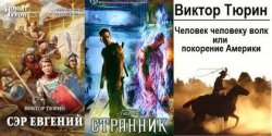 Тюрин Виктор - Сборник книг (2002-2012)
