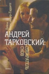 Андрей Тарковский: собиратель снов (2009)