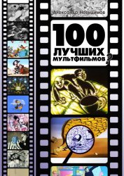 100 лучших мультфильмов (2012)