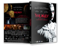 Между / Twixt (2011)