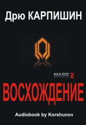 Mass Effect 2: Восхождение (2012)