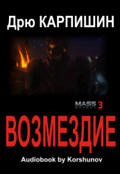 Mass Effect 3: Возмездие (2012)
