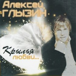 Алексей Глызин - Крылья любви... (2012) 