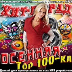 VA - Хит-Парад осенняя Top 100-ка (2012) 