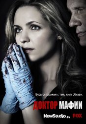 Доктор мафии / The Mob Doctor (1 сезон 2012)