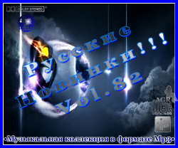 VA - Русские Новинки Vol.82 (2012)