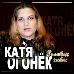 Катя Огонёк - Золотые хиты