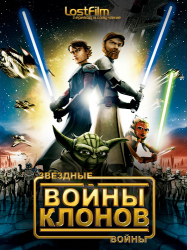Звездные Войны: Войны Клонов / Star Wars (5 сезон 2012)
