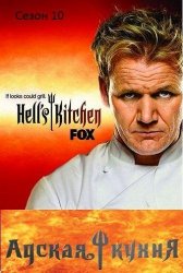 Адская кухня / Hell's Kitchen (10 сезон)