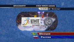 Еврохоккейтур 12/13 | Кубок Первого Канала | Россия - Швеция | 13 декабря 2012 