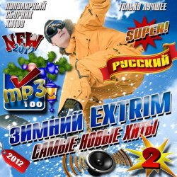 Сборник - Зимний extrim. Самые новые хиты 2 (2012)