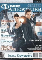 Мир фантастики №01 (Январь 2013)