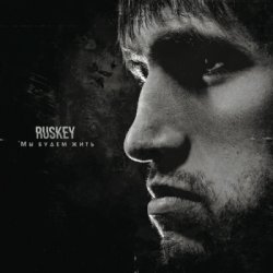 RusKey - Мы будем жить (2012)