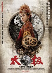 Тай-цзи 0 / Tai Chi 0 (2012)