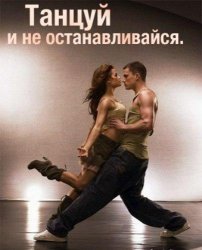 VA - Танцуй и не останавливайся (2012)