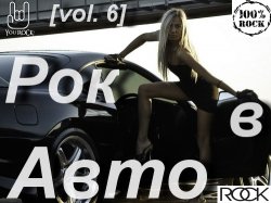 VA - Рок в Авто vol. 6 (2012)