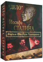 ''Дело'' Иосифа Сталина (2012)