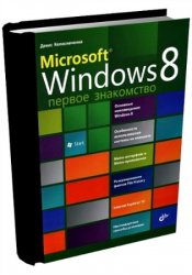 Колисниченко Д. - Microsoft Windows 8. Первое знакомство (2012)