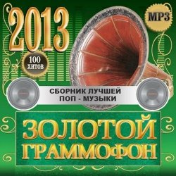 Сборник - Золотой Граммофон 2013 (2012)