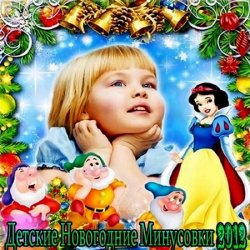 VA - С Новым Годом [Детские Новогодние Минусовки] (2012)