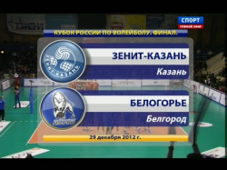 Волейбол / Кубок России 2012 / Финал / Зенит-Казань - Белогорье (29.12.12)