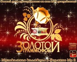 Золотой Граммофон от Русского Радио. 17 Церемония Награждения (2013)