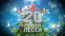 Красная звезда. 20 лучших песен 2012 года [эфир от 01.01] (2013)
